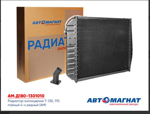 Радиатор охлаждения Т-130, 170 паяный 4-х рядный  AM.Д180-1301010