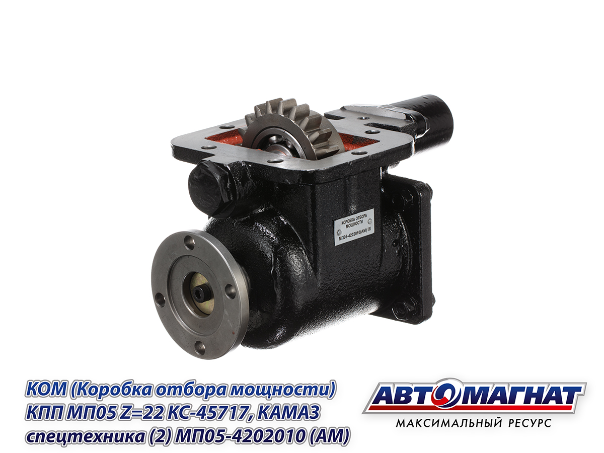 Коробка отбора мощности на КПП МП05 Z=22  кран КС-45717,  спецтехника,  бензовоз MП05-4202010